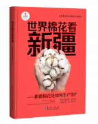 <b>新疆棉花“科技含量”有多高这本书有谜</b>