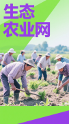 生态农业网平台招商：共拓绿色财富蓝海